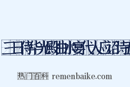 三日侍华光殿曲水宴代人应诏诗五是什么意思的图片